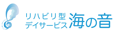 リハビリデイサービス海の音